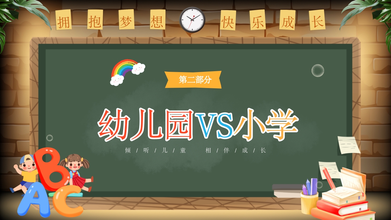 幼儿园幼小衔接家长会PPT课件10