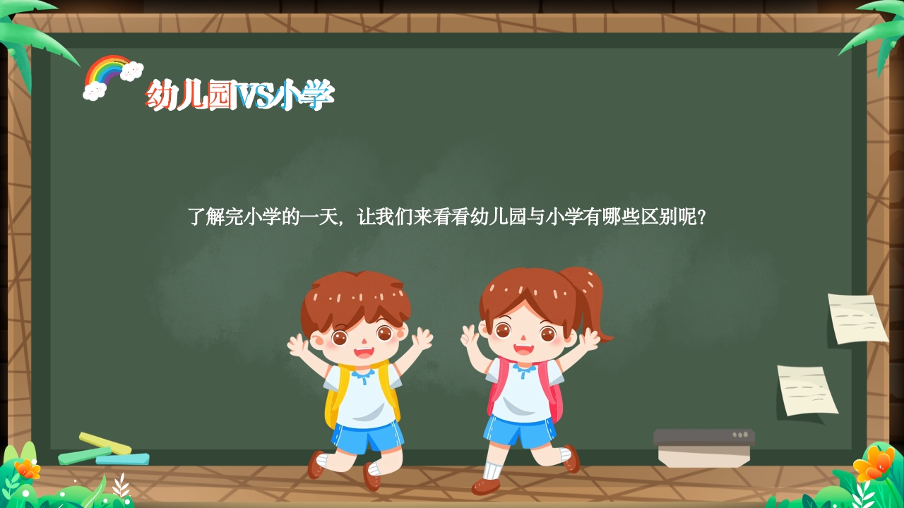 幼儿园幼小衔接家长会PPT课件11