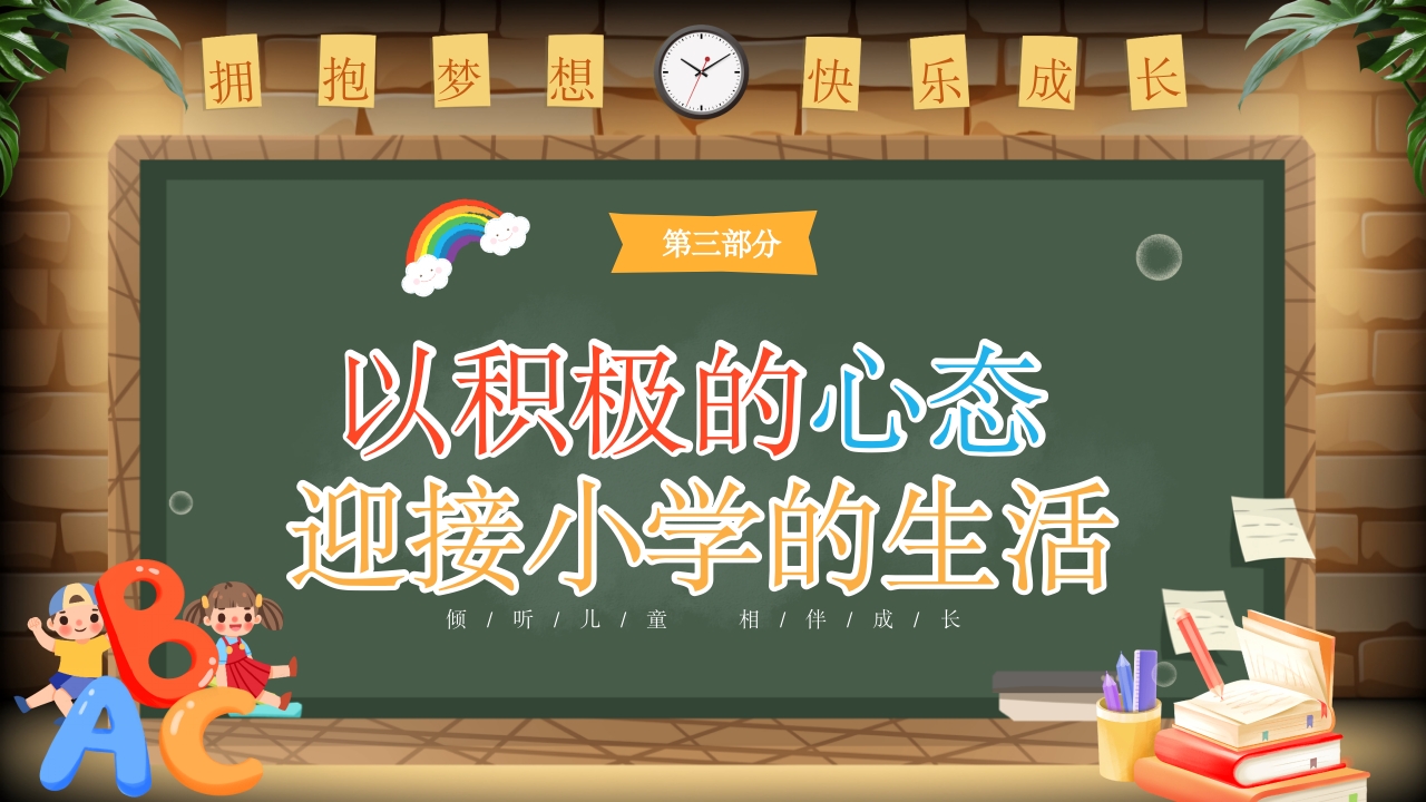 幼儿园幼小衔接家长会PPT课件20