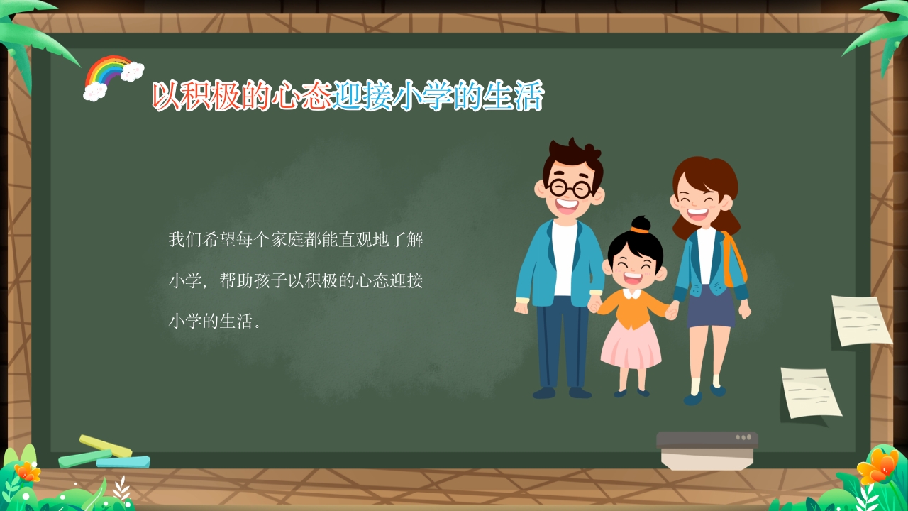 幼儿园幼小衔接家长会PPT课件21