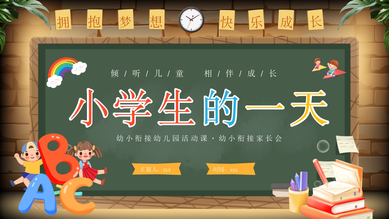 幼儿园幼小衔接家长会PPT课件24