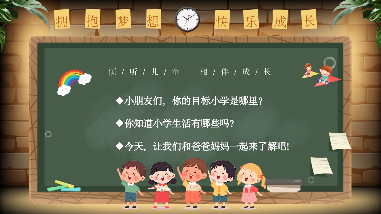 幼儿园幼小衔接家长会PPT课件2