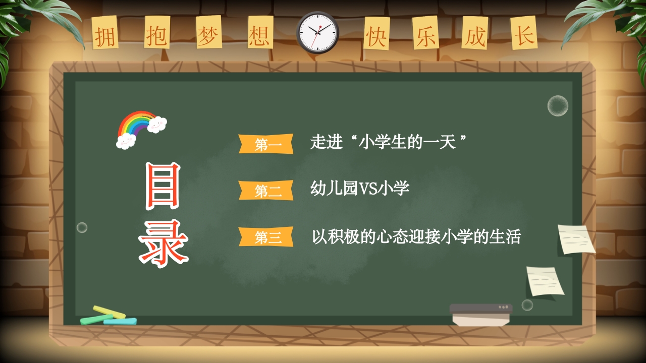 幼儿园幼小衔接家长会PPT课件3