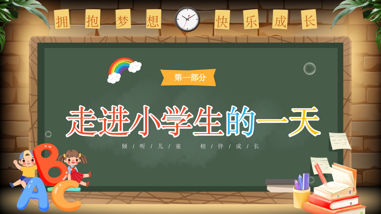 幼儿园幼小衔接家长会PPT课件4