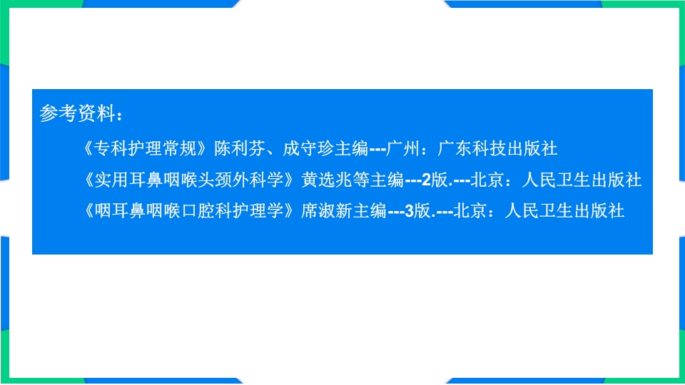 慢性化脓性中耳炎围手术期护理PPT课件13