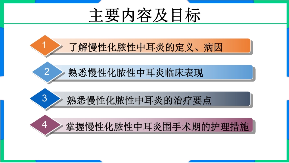 慢性化脓性中耳炎围手术期护理PPT课件2