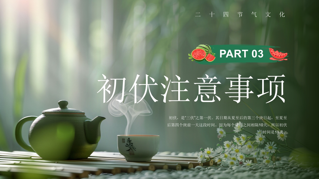 二十四节气之初伏传统文化介绍PPT课件10