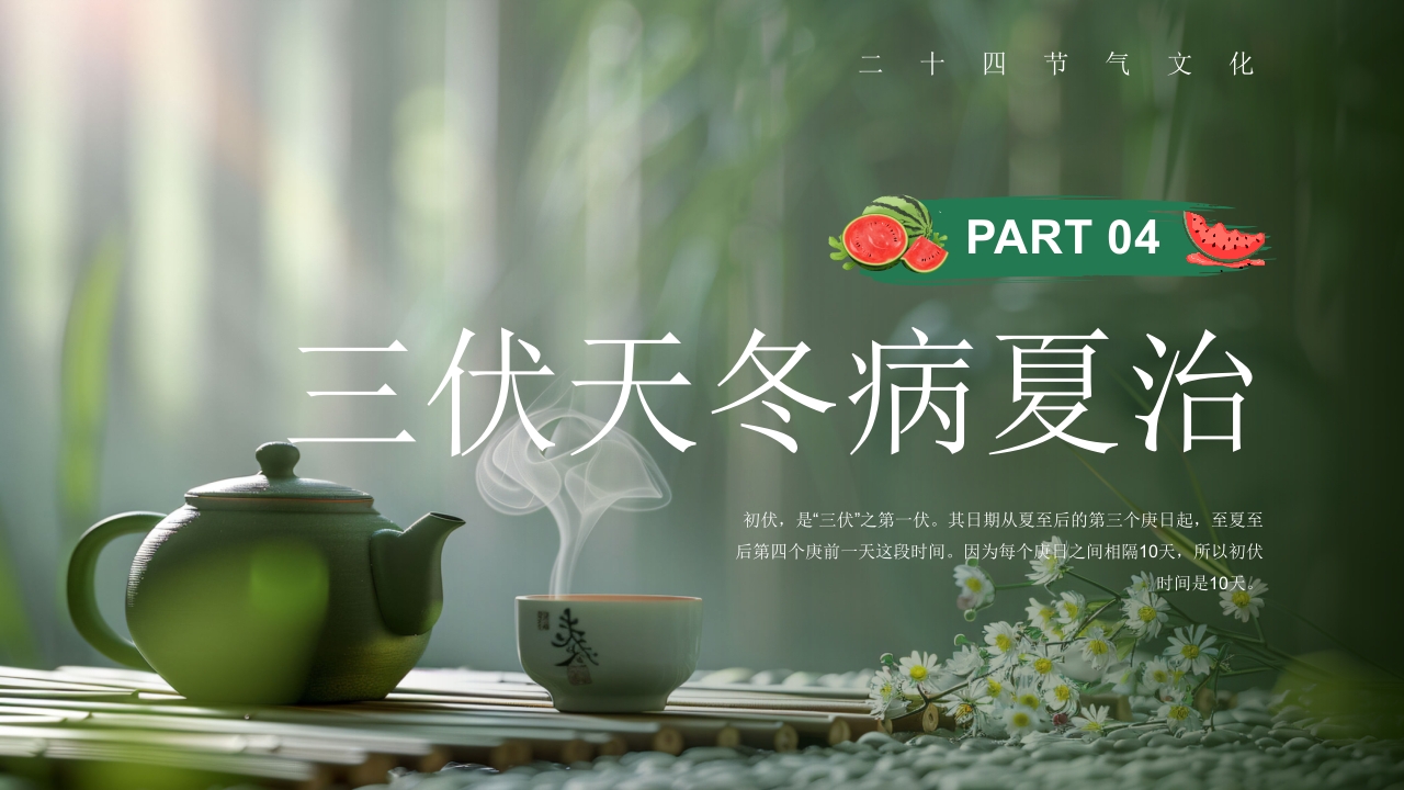 二十四节气之初伏传统文化介绍PPT课件12