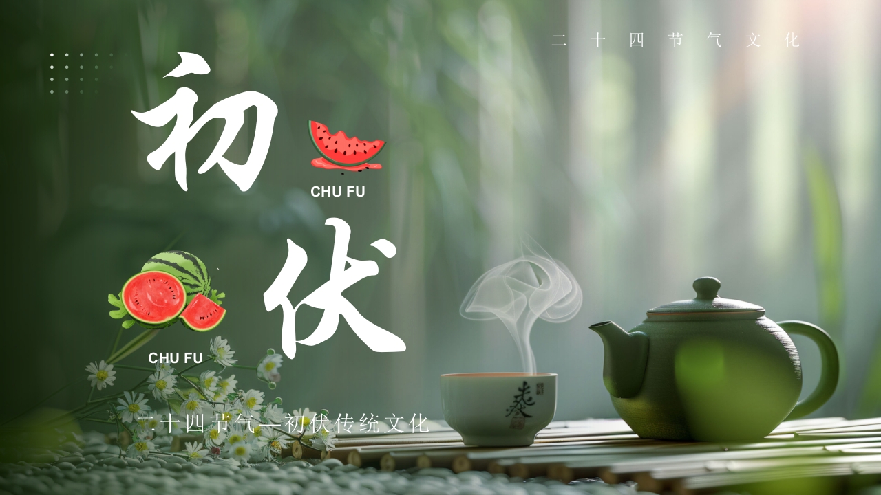 二十四节气之初伏传统文化介绍PPT课件16