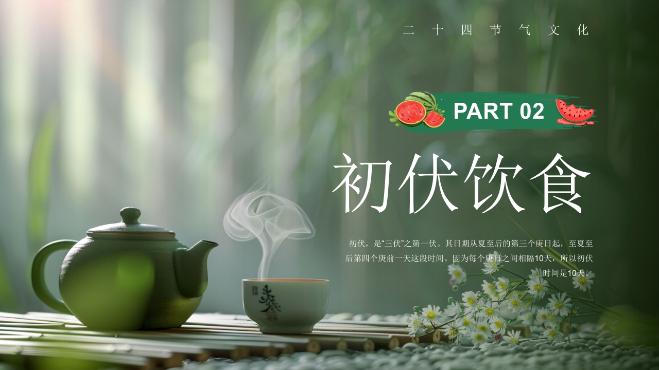 二十四节气之初伏传统文化介绍PPT课件7