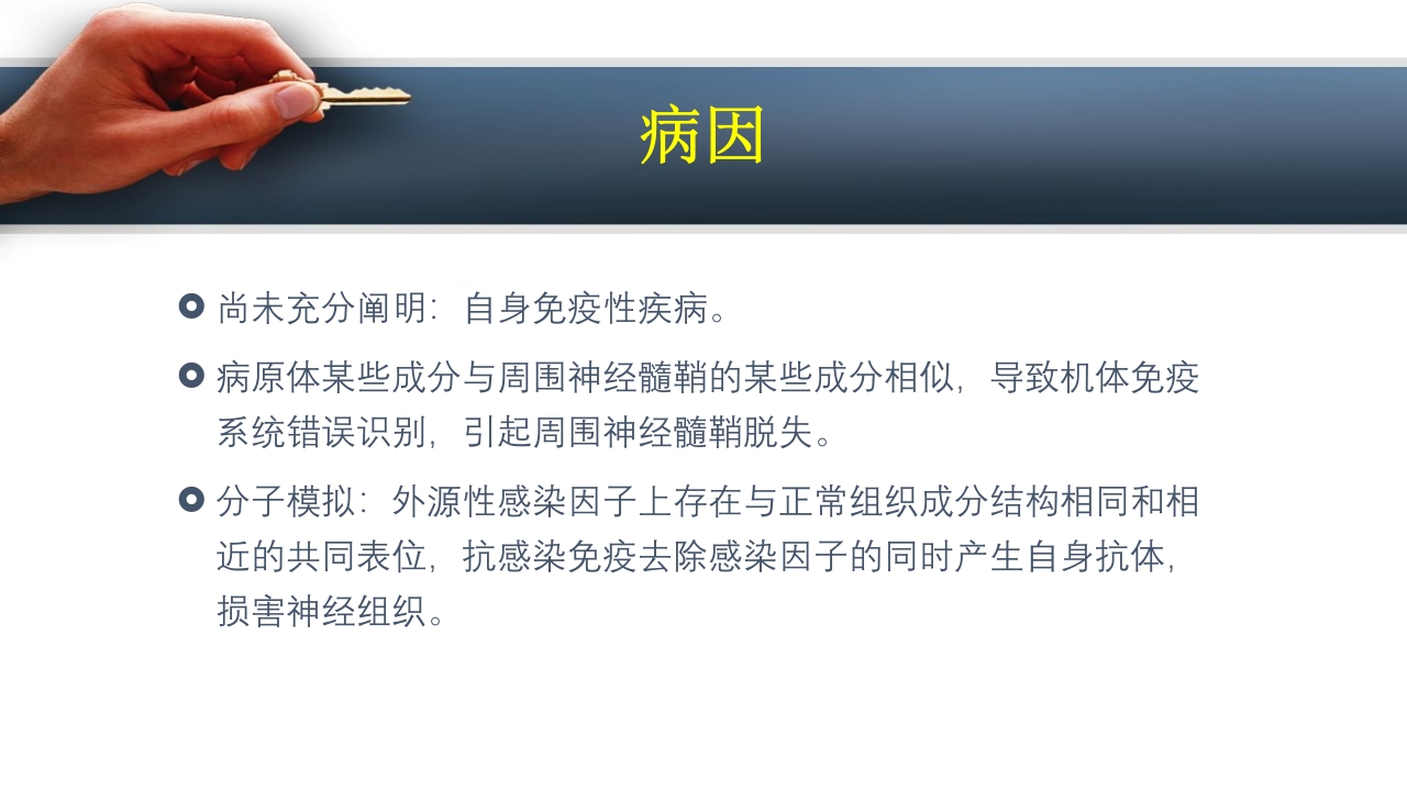 吉兰巴雷综合征PPT课件3