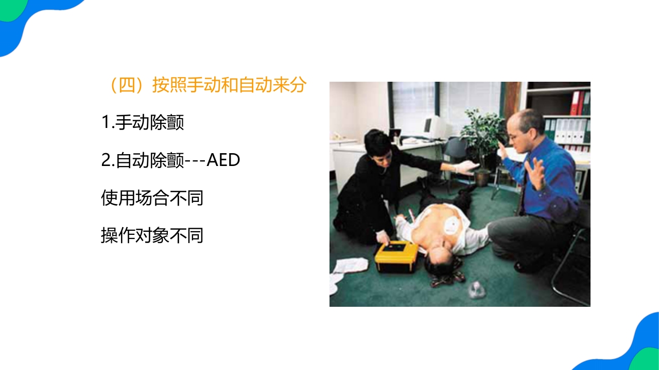 除颤仪的操作保养与维护PPT课件17