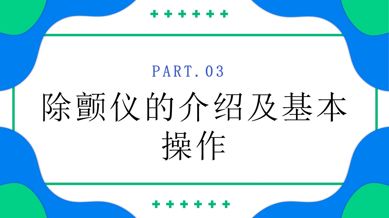 除颤仪的操作保养与维护PPT课件19