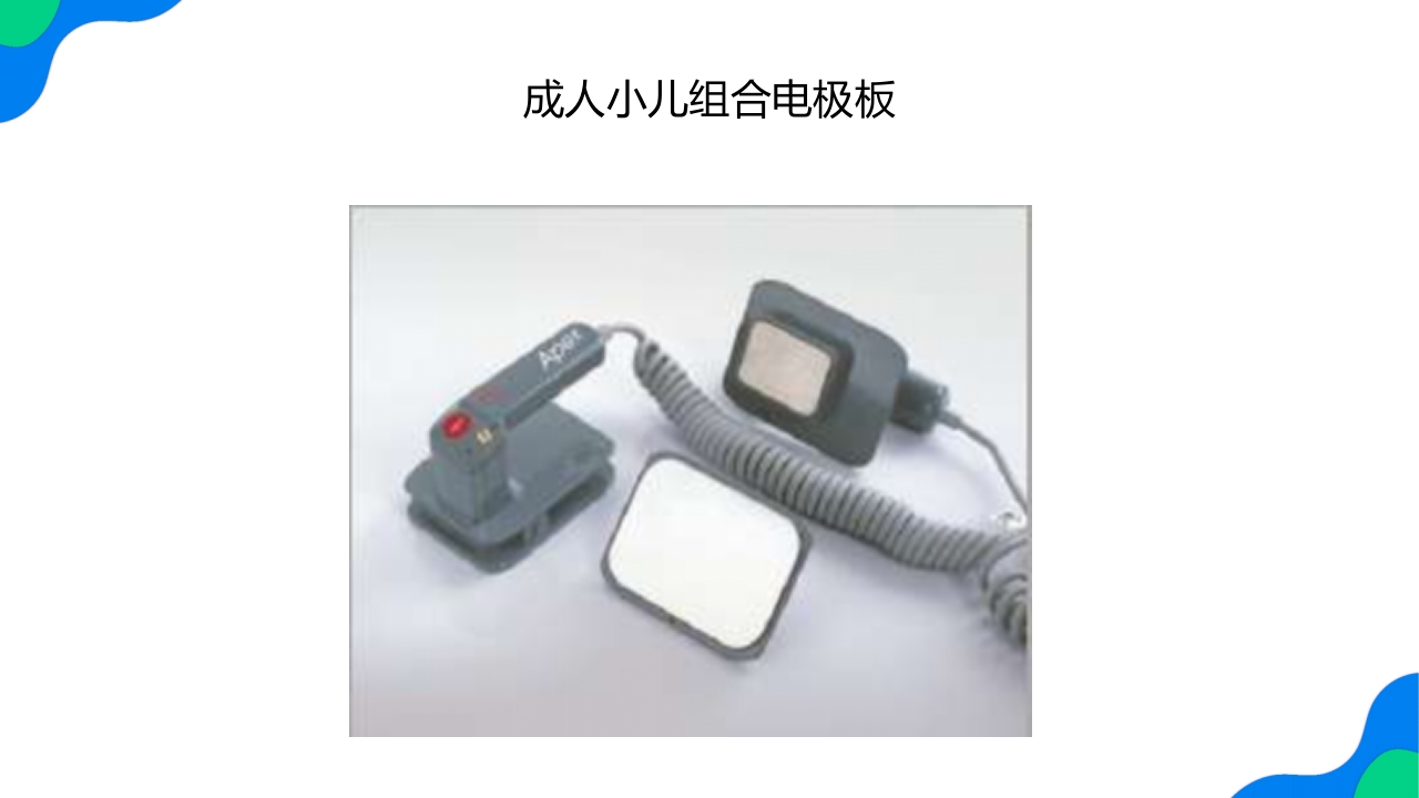 除颤仪的操作保养与维护PPT课件25