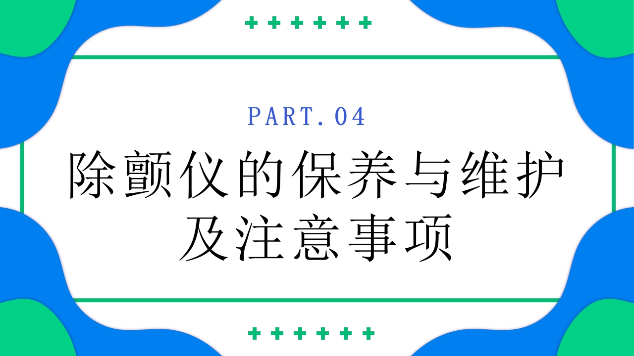 除颤仪的操作保养与维护PPT课件32
