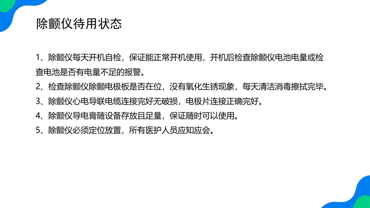 除颤仪的操作保养与维护PPT课件35