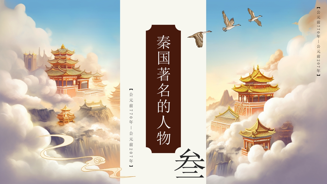 大秦帝国历史介绍PPT课件16