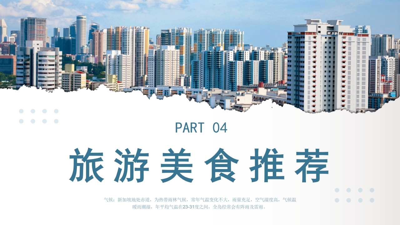 新加坡介绍旅游旅行宣传PPT课件19