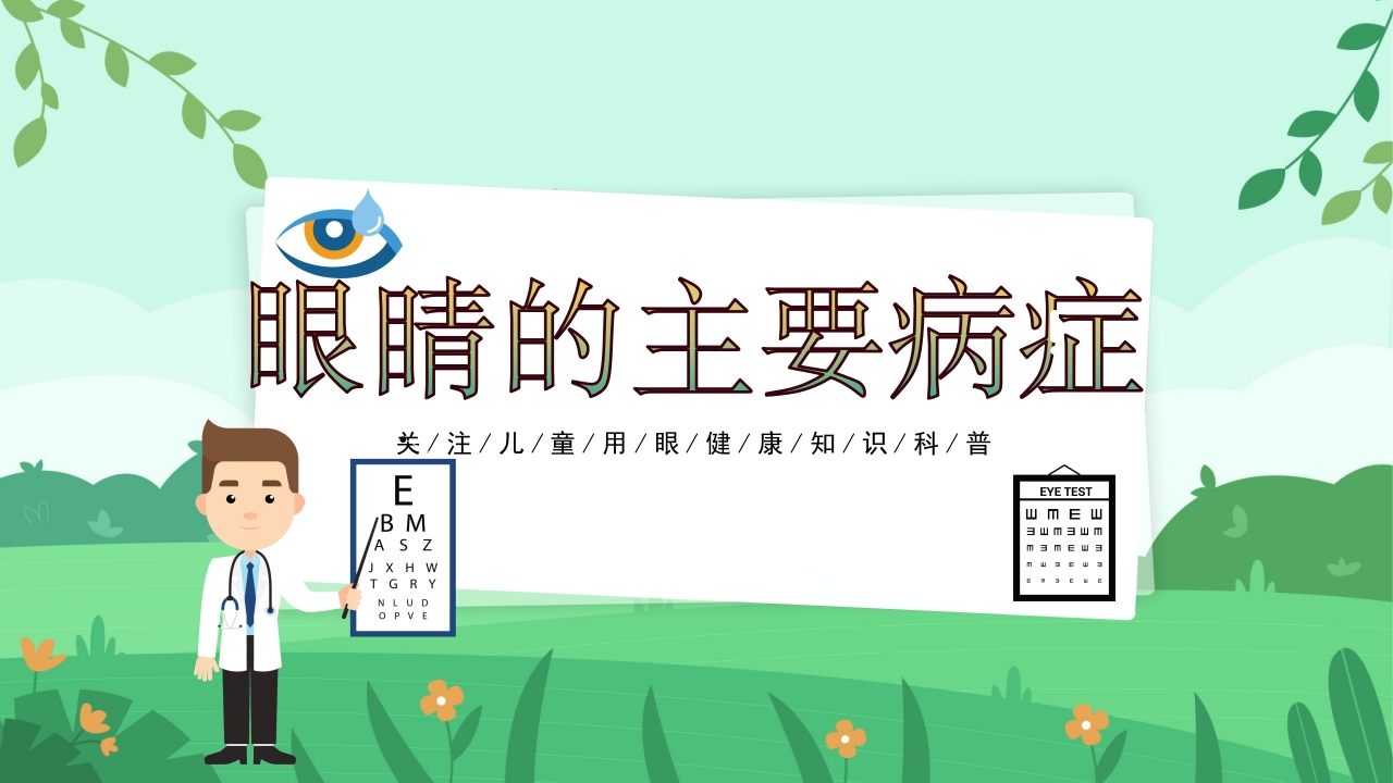 关爱眼睛用眼科普PPT课件16