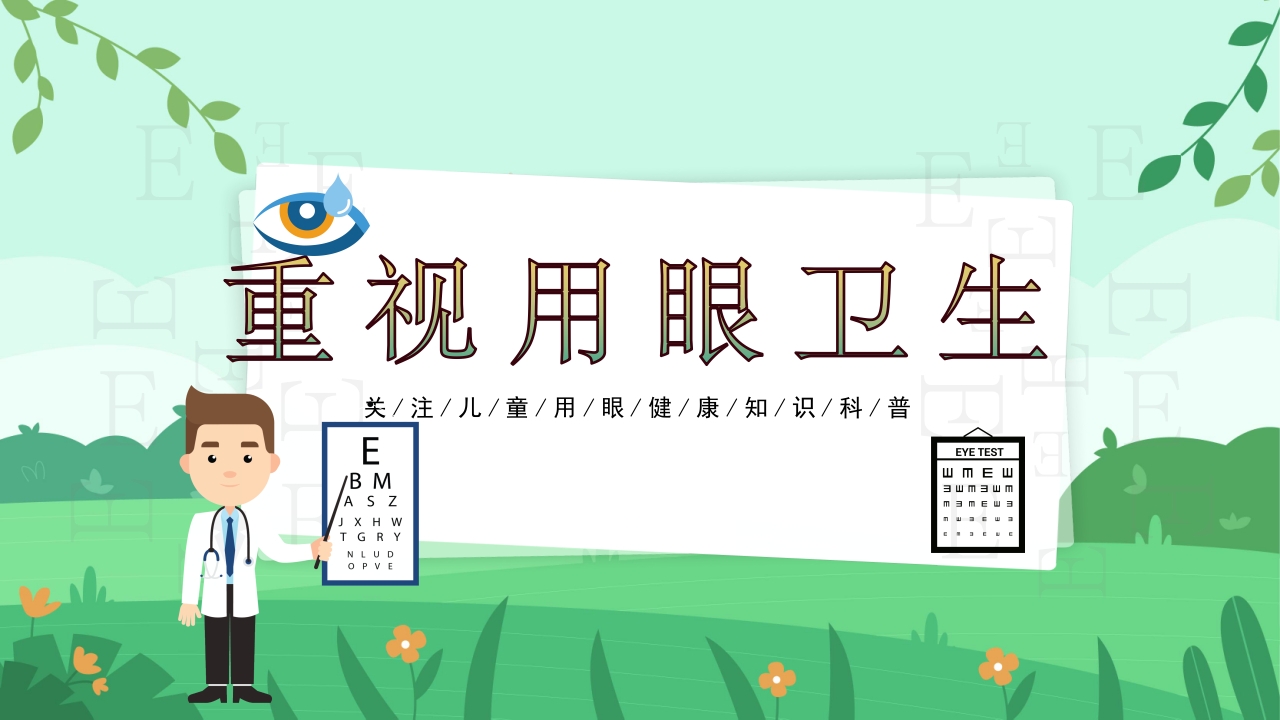 关爱眼睛用眼科普PPT课件19