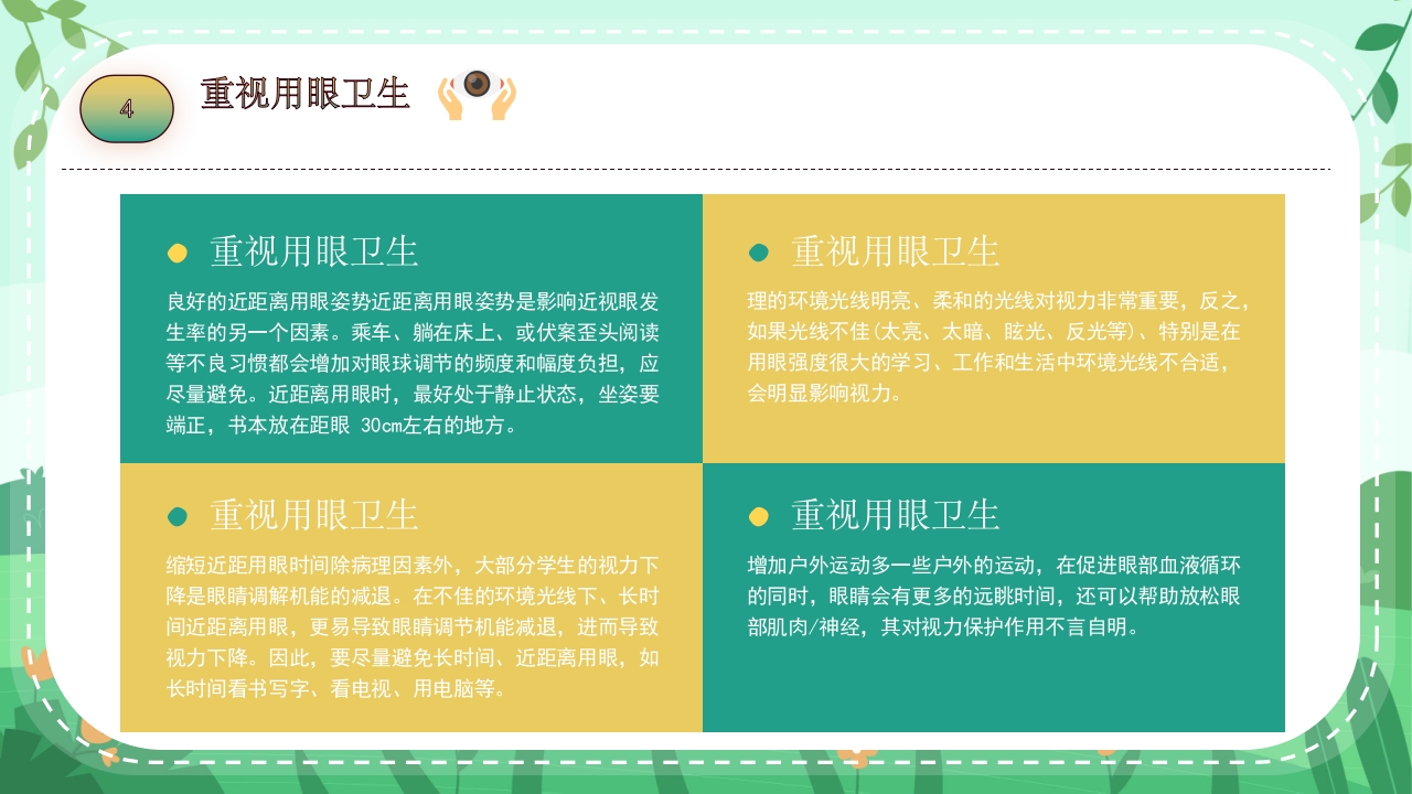 关爱眼睛用眼科普PPT课件20