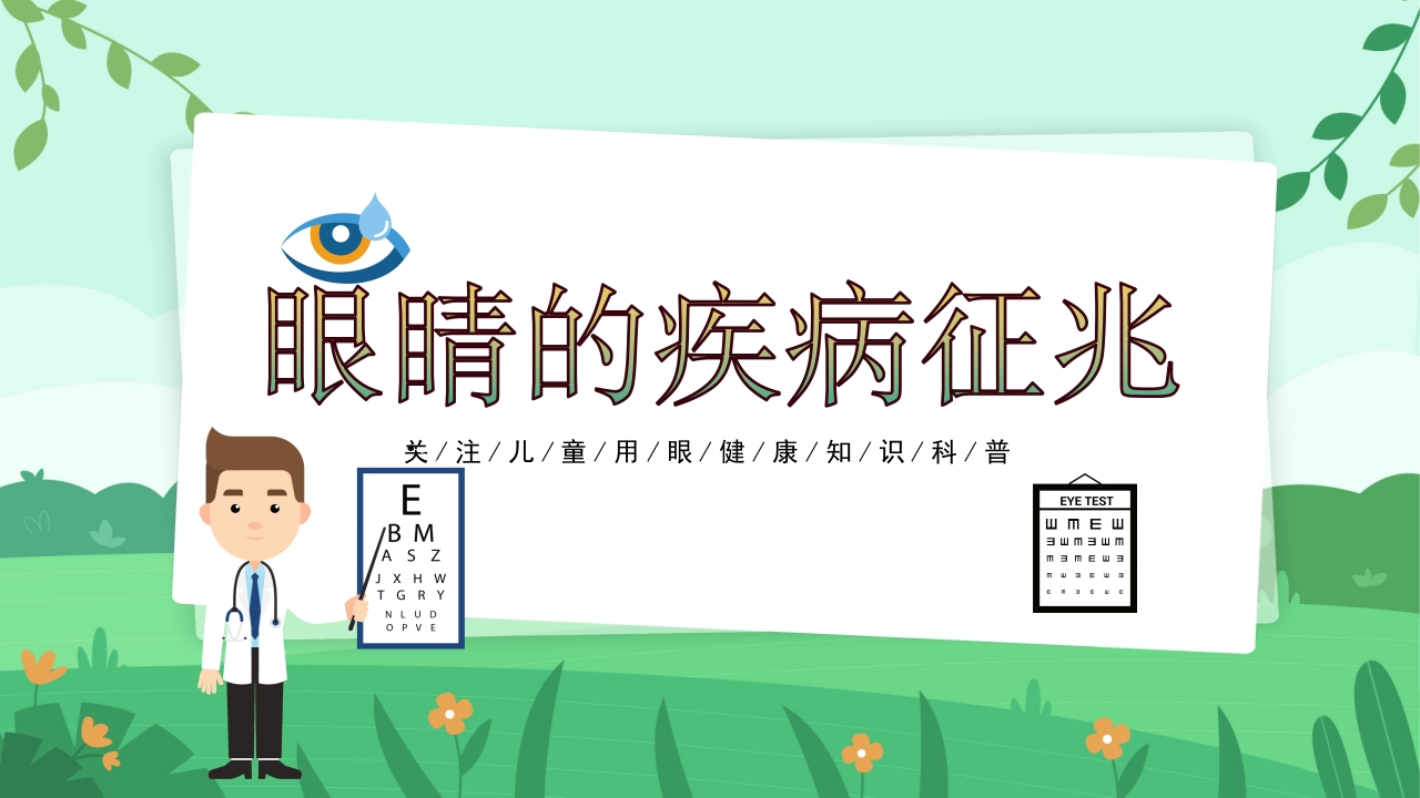 关爱眼睛用眼科普PPT课件22