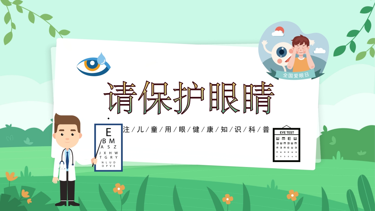 关爱眼睛用眼科普PPT课件24