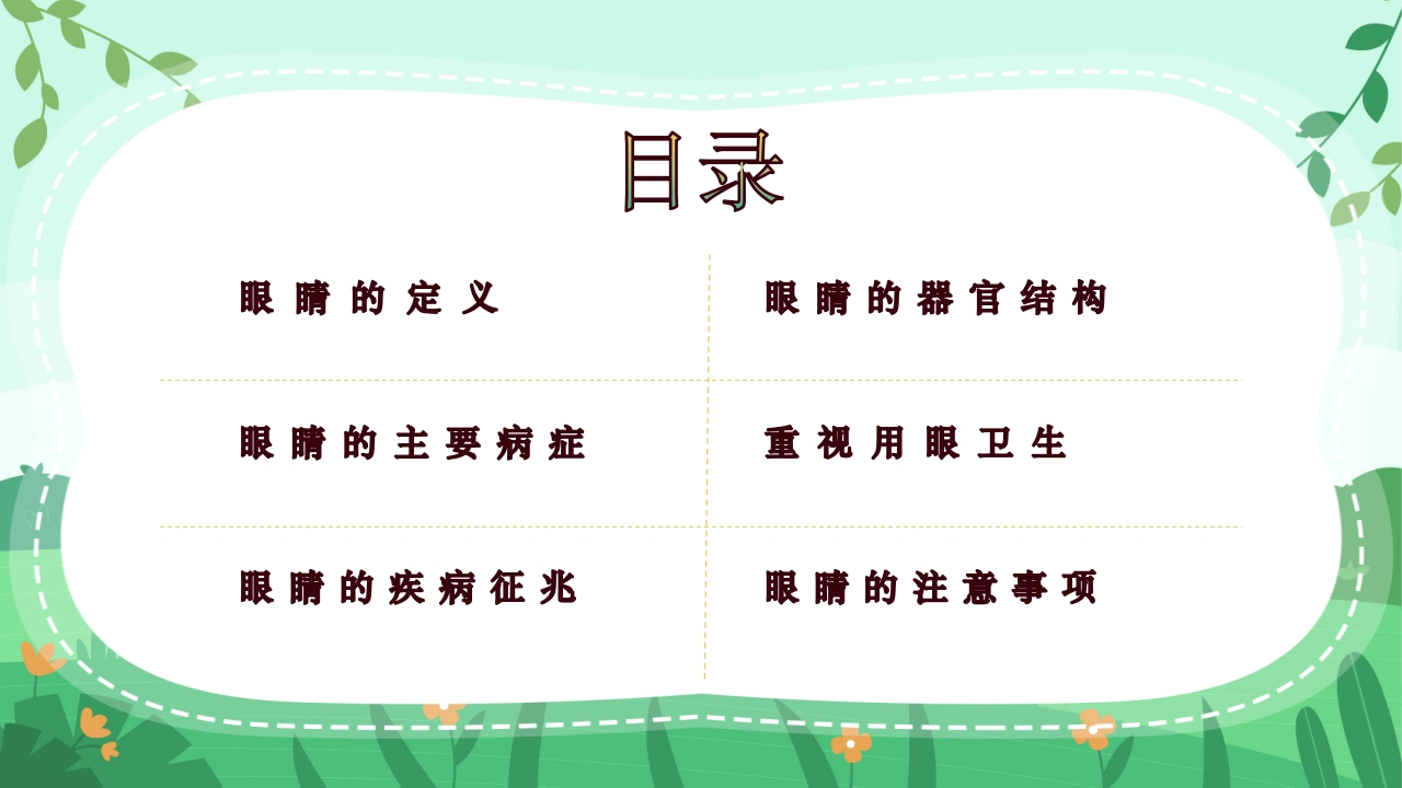 关爱眼睛用眼科普PPT课件2