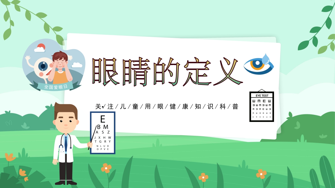 关爱眼睛用眼科普PPT课件3