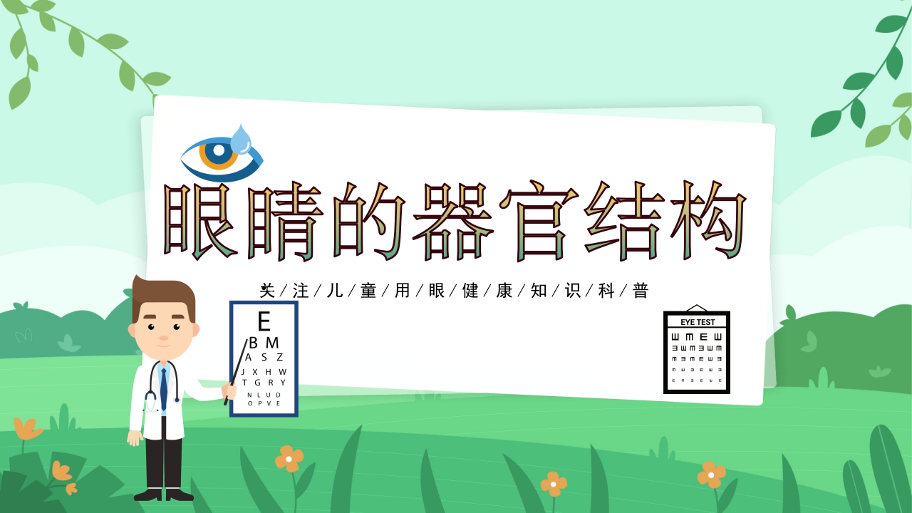 关爱眼睛用眼科普PPT课件8