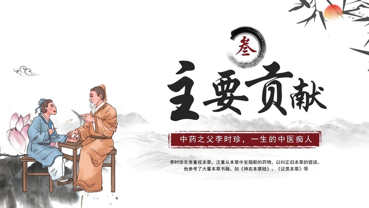 中医李时珍中药之父人物介绍PPT课件11