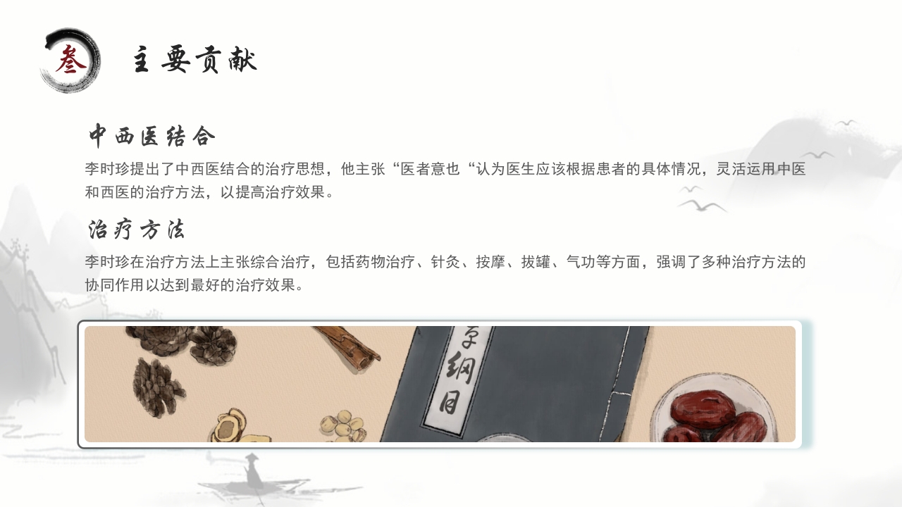 中医李时珍中药之父人物介绍PPT课件13