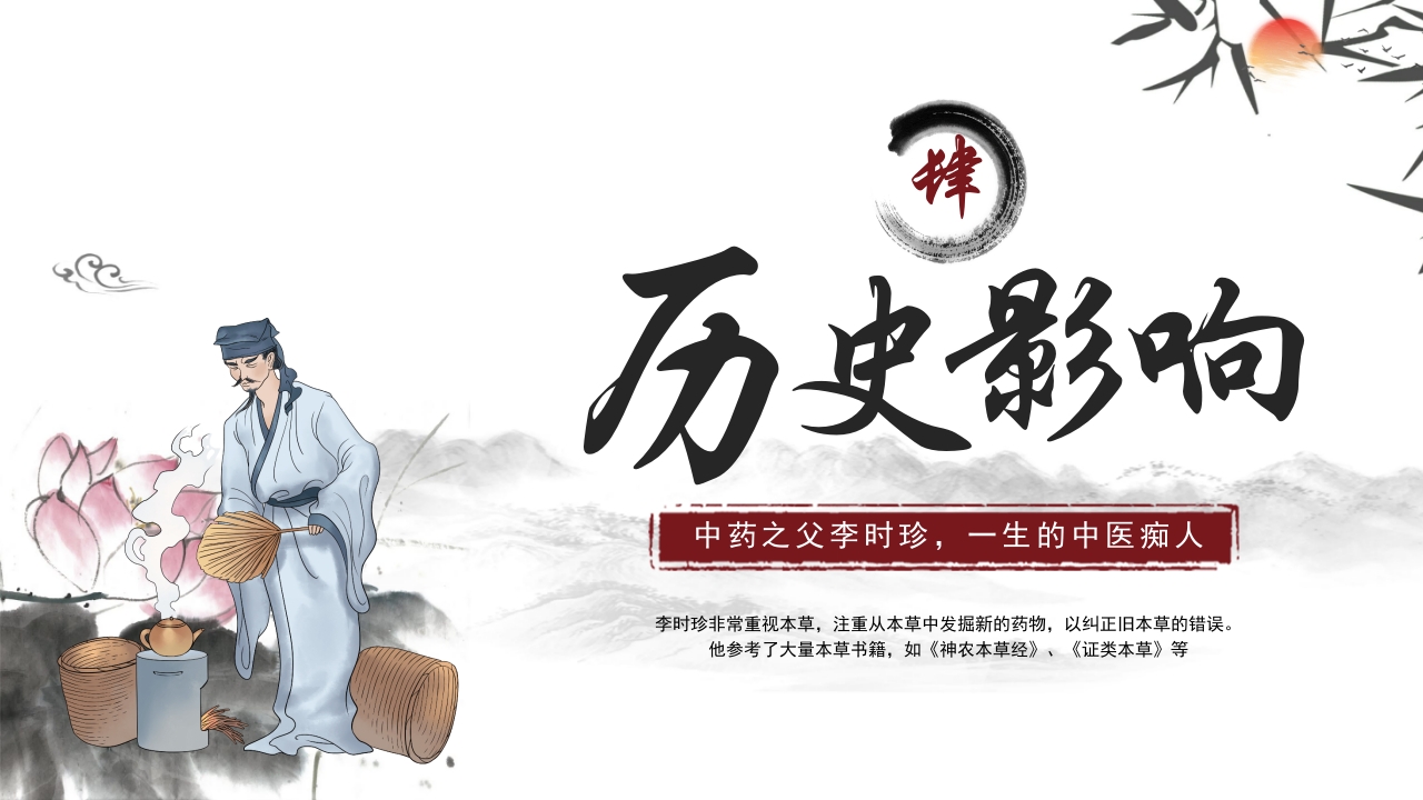 中医李时珍中药之父人物介绍PPT课件14
