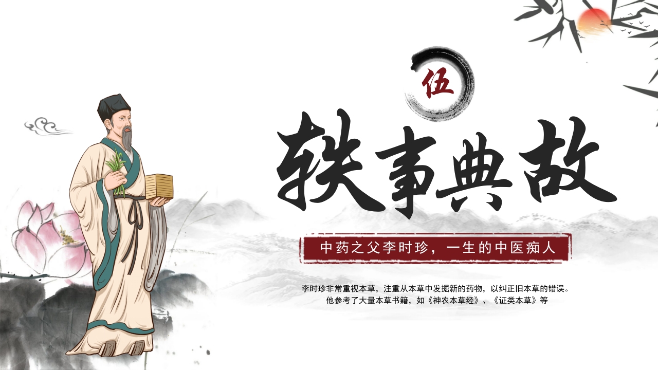 中医李时珍中药之父人物介绍PPT课件17