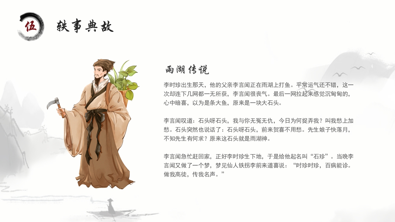 中医李时珍中药之父人物介绍PPT课件18