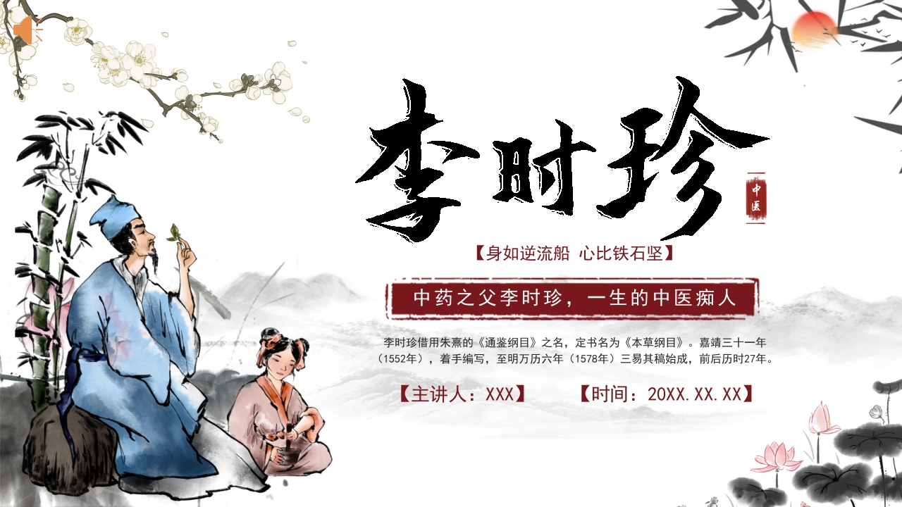 中医李时珍中药之父人物介绍PPT课件21