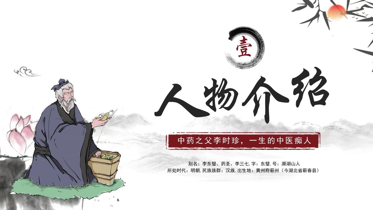 中医李时珍中药之父人物介绍PPT课件3