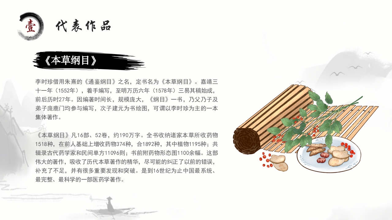 中医李时珍中药之父人物介绍PPT课件5