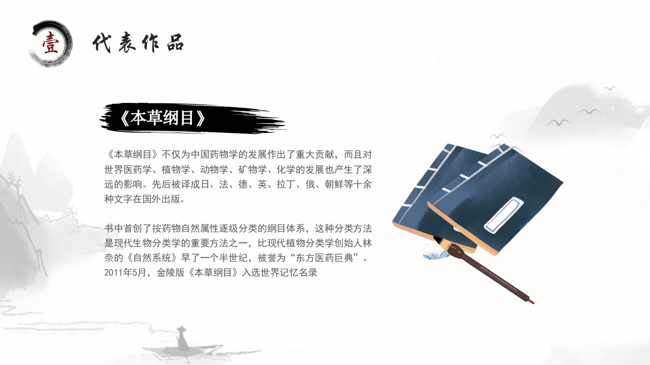 中医李时珍中药之父人物介绍PPT课件6