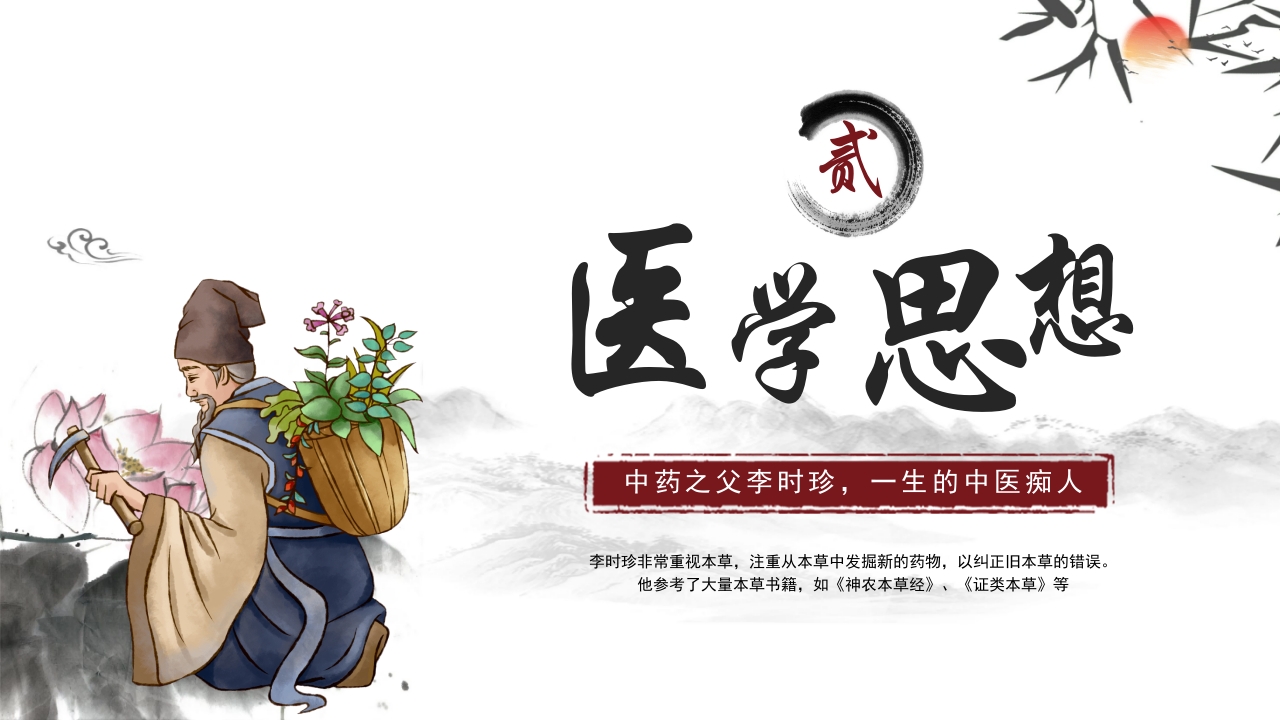 中医李时珍中药之父人物介绍PPT课件7