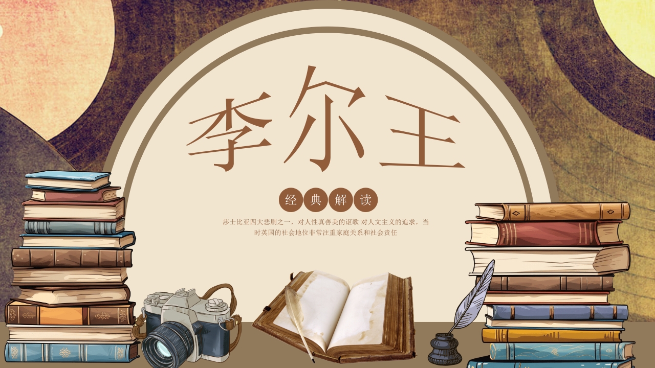 李尔王戏剧鉴赏宣传西方戏剧PPT课件29