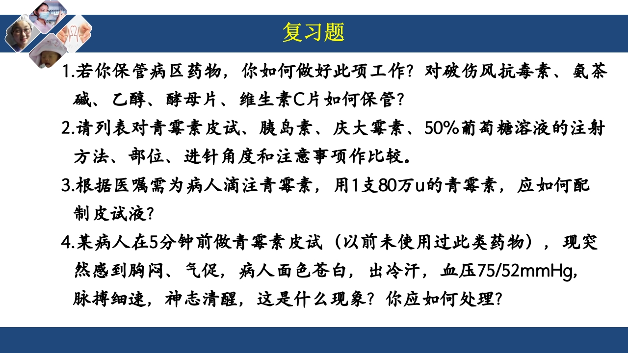 药物过敏试验与过敏反应的处理PPT课件53