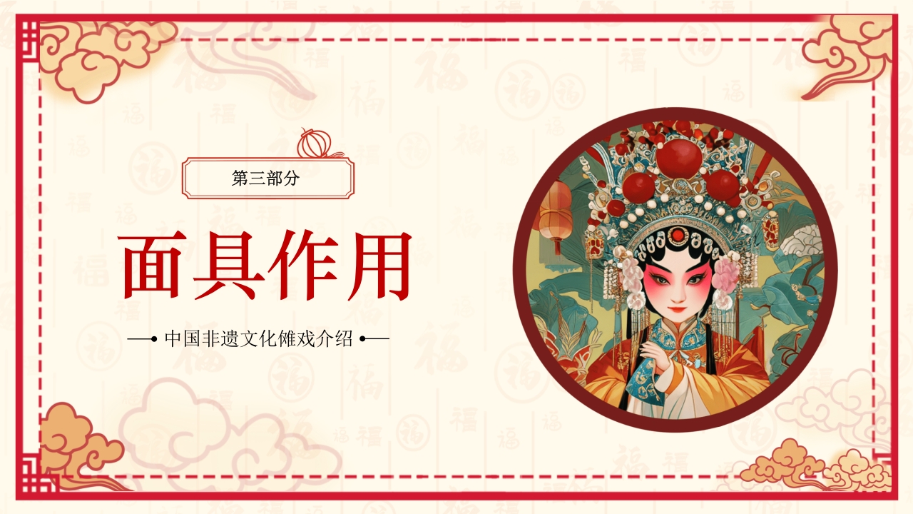 中国风非遗文化介绍傩戏面具PPT课件21