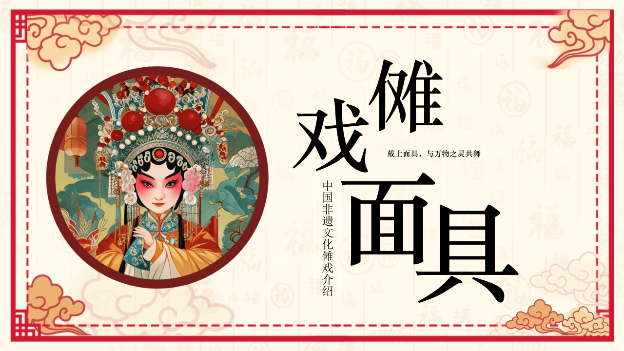 中国风非遗文化介绍傩戏面具PPT课件28