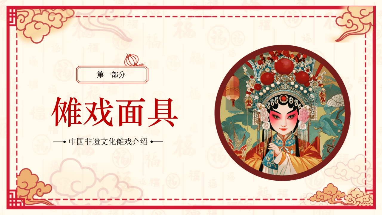 中国风非遗文化介绍傩戏面具PPT课件3