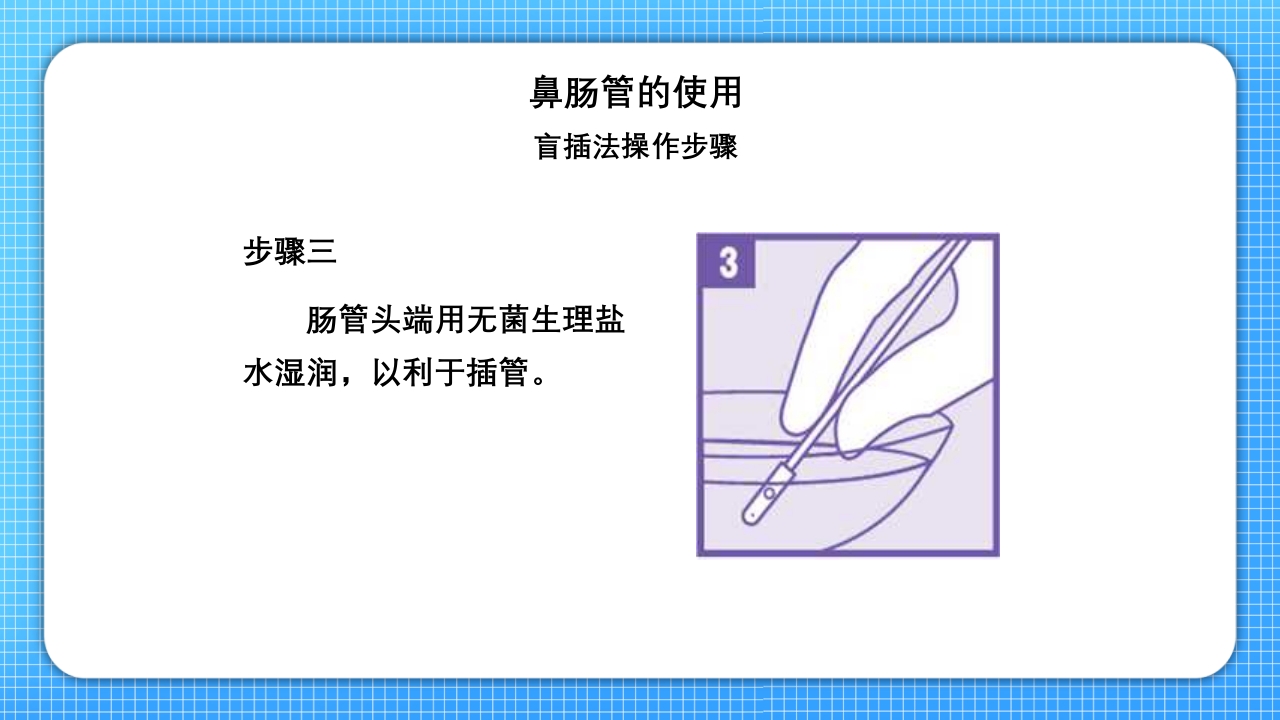 鼻肠管的护理PPT课件11