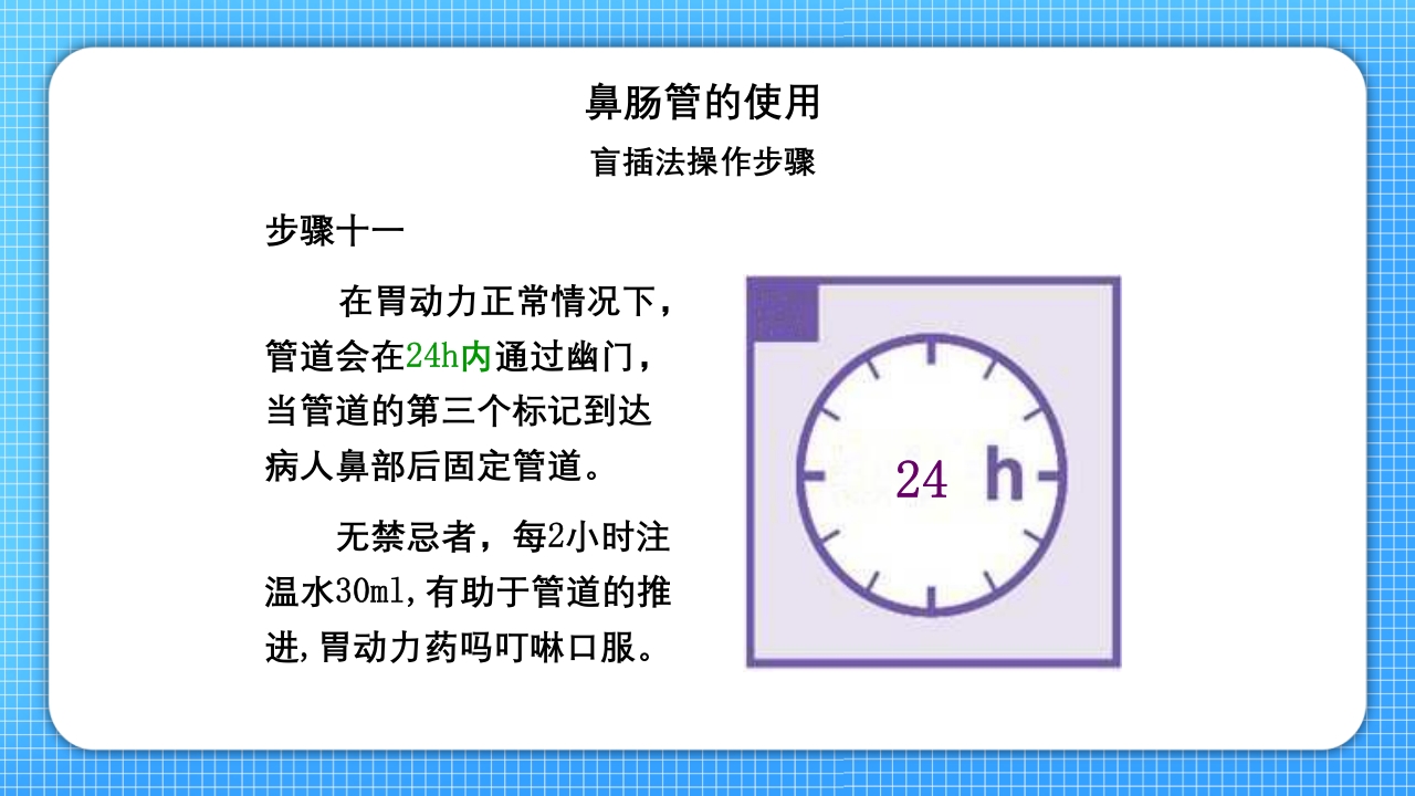 鼻肠管的护理PPT课件19