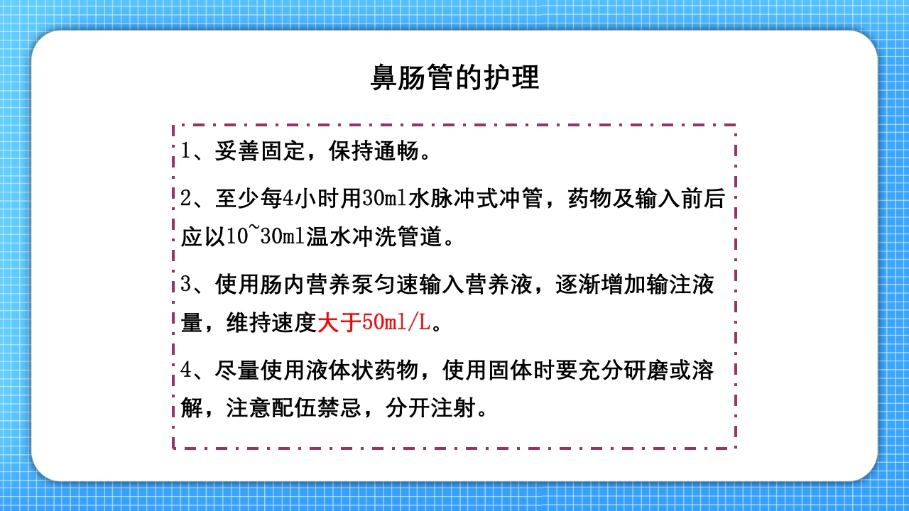 鼻肠管的护理PPT课件21