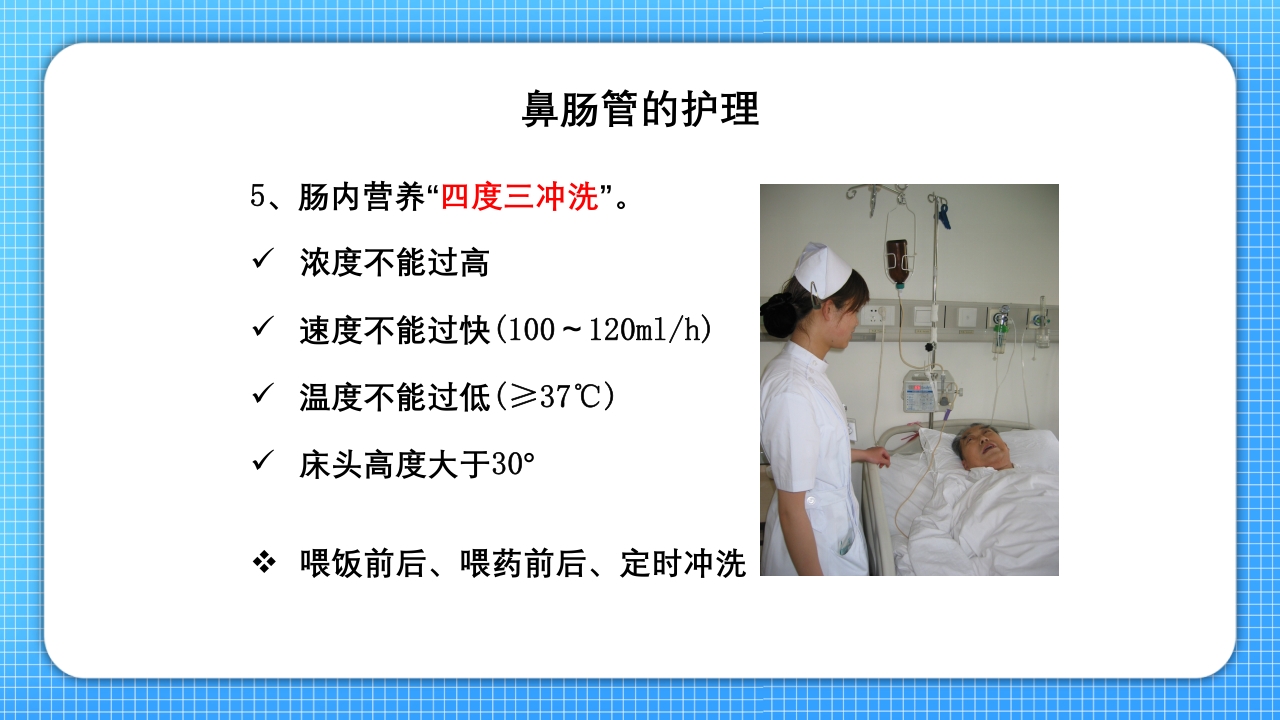 鼻肠管的护理PPT课件22