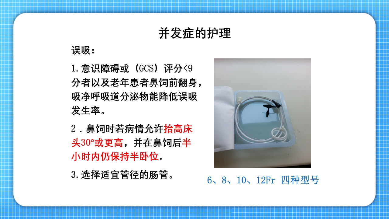 鼻肠管的护理PPT课件24